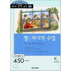 별 / 마지막 수업 : Grade 2 (450words), 다락원, 행복한 명작 읽기