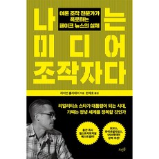 뜨인돌 나는 미디어 조작자다