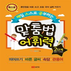 맞춤법어휘력4단계(매일스스로공부하는)(개정판)