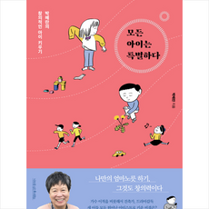 모든 아이는 특별하다