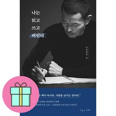 나는 읽고 쓰고 버린다 / 난다| | | (전1권) |사은품 | 스피드배송 |안전포장 | (책)