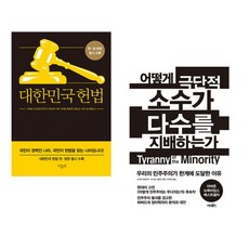 (서점추천) 대한민국헌법 + 어떻게 극단적 소수가 다수를 지배하는가 (전2권)