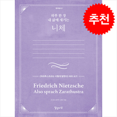 하루 한 장 내 삶에 새기는 니체:《차라투스트라는 이렇게 말했다》 따라 쓰기, 일상과이상(일상이상), 프리드리히 니체