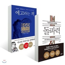 에고라는 적 + 돌파력, YES24, 라이언 홀리데이 저/안종설,이경식 역