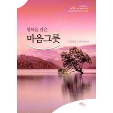 마음의그릇을채우는지혜