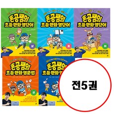 (전5권) 혼공쌤의 초등 만화 영문법 상 하 + 초등만화영단어 상 중 하 세트