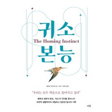 귀소 본능:우리는 모두 처음으로 돌아가고 싶다, 더숲, 베른트 하인리히