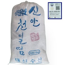 신안 소금 간수 90% 빠진 천일염 해양수산부 이력확인 국산 소금, 1개, 20kg