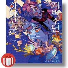 (Book-in) 지박소년 하나코 군 20 권 (빠른발송)