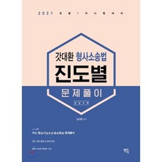 2021 갓대환 형사소송법 진도별 문제풀이 : 2021 경찰 1차 시험대비, 멘토링, 9791160491821, 김대환 편저