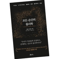 [북앤피플] 모든 순간의 물리학, 상세 설명 참조