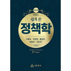 쉽게 쓴 정책학 - 제2판, 윤성사, 이용모,주운현,홍성우,정원희,서인석