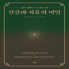 새책-스테이책터 [건강과 치유의 비밀] -안드레아스 모리츠의-에디터-안드레아스 모리츠 지음 정진근 옮김, 건강과 치유의