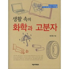 자유아카데미 생활 속의 화학과 고분자