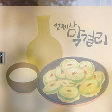 막걸리시트지