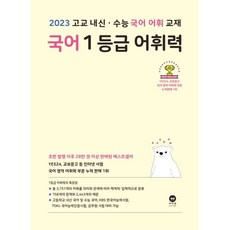 국어 1등급 어휘력 (2023년) : 고교 내신·수능 국어 어휘 교재, 마더텅, 국어영역