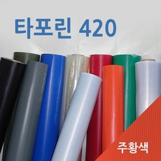 [미래기업] 천막 타포린 아스테이지 원단 재단판매, 타포린420-주황색 1.2m x 1m 씩, 1Ea