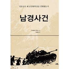 도싸사건 남경사건:일본군은 왜 남경대학살을 강행했는가 어문학사 가사하라 도쿠시