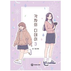각자의디데이