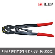 대원 터미널압착기/DK-38H/16-35SQ/압착기/슬리브, 1개