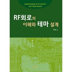 RF회로의 이해와 테마 설계, 한티미디어, 기현철 저