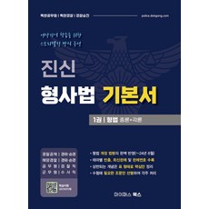 진신 형사법 기본서 1: 형법:총론+각론, 진신 형사법 기본서 1: 형법, 진신(저), 마이패스북스