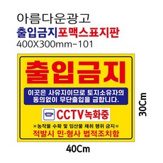 아름다운광고 사유지 출입금지 통제구역 포맥스표지판 안내판 400X300-101