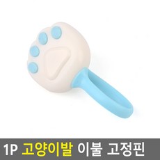 고양이발이불고정