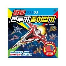 합체!전투기종이접기
