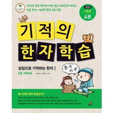 기적의 한자 학습 기초편 4:상징으로 기억하는 한자 2 | 초등 저학년 용, 길벗스쿨