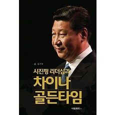 [개똥이네][중고-최상] 시진핑 리더십과 차이나 골든타임