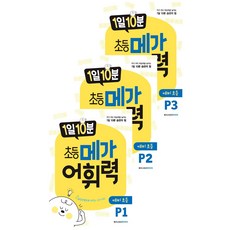 1일 10분 초등 메가 어휘력 예비초등 P1~P3 (전3권)