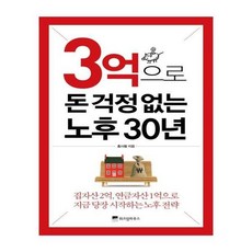 돈걱정없는노후30년