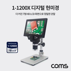 Coms 1200배율 7형 HD LCD 디지털 현미경 확대경 1200X 고배율, 본상품선택, 상세페이지 참조