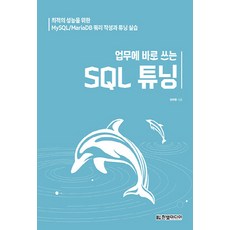 NSB9791162244500 새책-스테이책터 [업무에 바로 쓰는 SQL 튜닝] -최적의 성능을 위한 MySQL/MariaDB 쿼리 작성과 튜닝 실습--, 업무에 바로 쓰는 SQL 튜닝