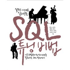 sql튜닝