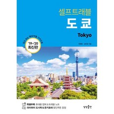 도쿄 셀프 트래블