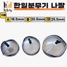 한일분무기 나발 농약분무기 부품 나팔 제초제나발, 대(25.5mm), 1개