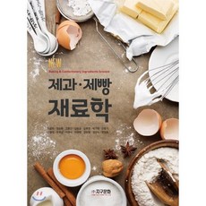 New 제과 제빵 재료학, 지구문화사, 이윤희 등저