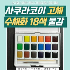 사쿠라 코이 고체물감 18색 어반스케치물감 캘리그라피물감 야외도로잉 전문가용 SAKURA