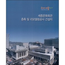 세종문화회관 증축 및 리모델링공사 건설지, 예일미디어(YEIL MEDIA)