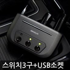 차량용시거잭 시거잭충전기 멀티 USB 소켓 삼진 제노바 스위치 3구 +, 블랙