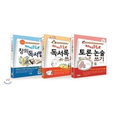 논술 잘 쓰는 3단계 학습법 세트 : 창의독서법+독서록쓰기+토론&논술쓰기