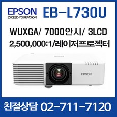 엡손 EB-L730U / 7000안시 / 명암비 2500000:1 / WUXGA / 회의용 강당용