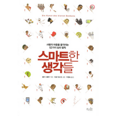스마트한생각들