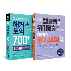 해커스 토익+ 토익스피킹 (토스) 한 권 끝 단기 완성 세트 : 한 권으로 끝내는 해커스 토익 700+ (LC+RC+VOCA) +만능 템플릿과 위기탈출 표..., 해커스어학연구소