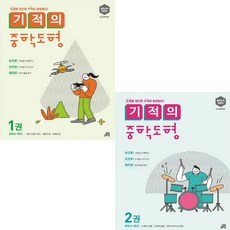 기적의 중학 도형 1 2 [전2권]