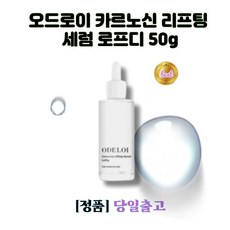 오드로이카르노신세럼 TOP01