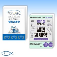처음만나는행동경제학