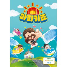 2024 여름성경학교 영유아유치부(지도자용) 9191 라파키즈 - 통합공과